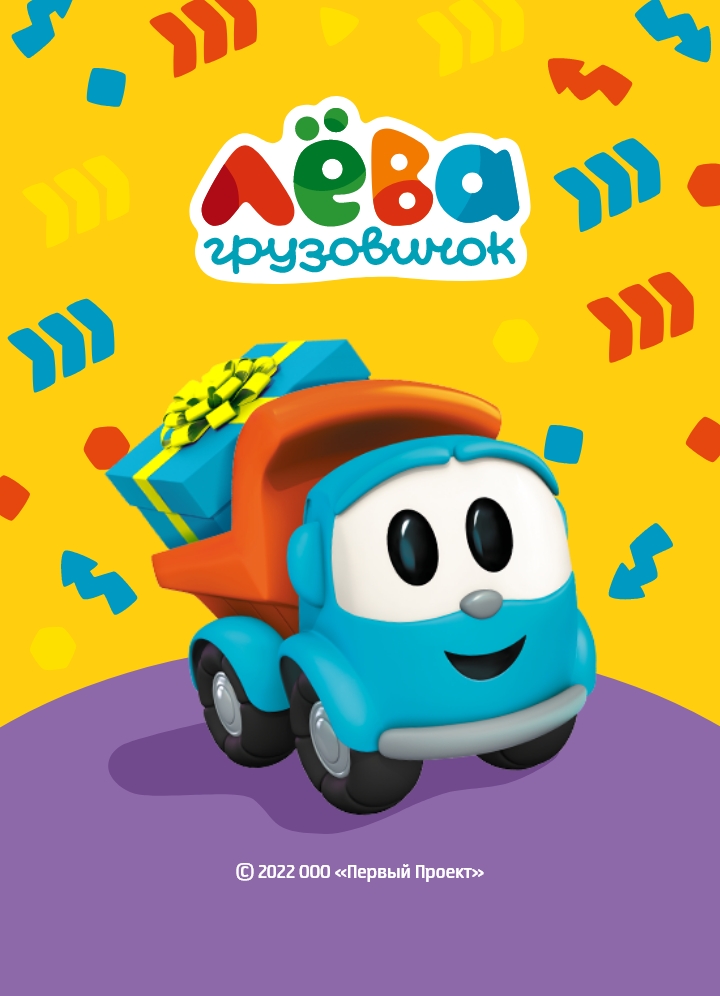 Грузовичок Лёва